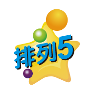 排列五